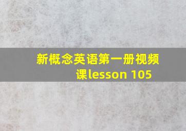 新概念英语第一册视频课lesson 105